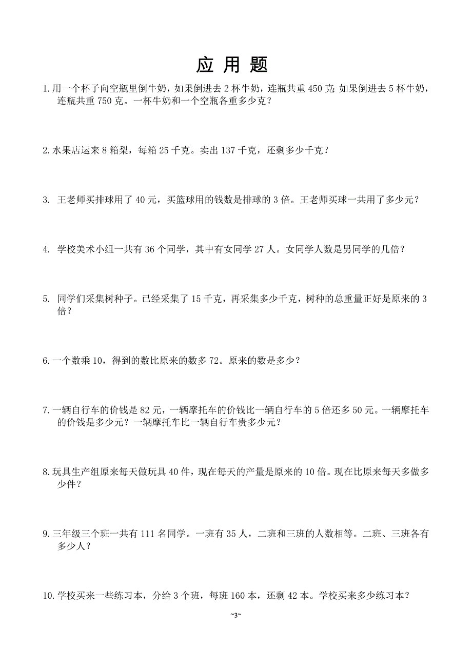 小学四年级100道应用题精选(整理好的可直接打印)-最新精编_第3页