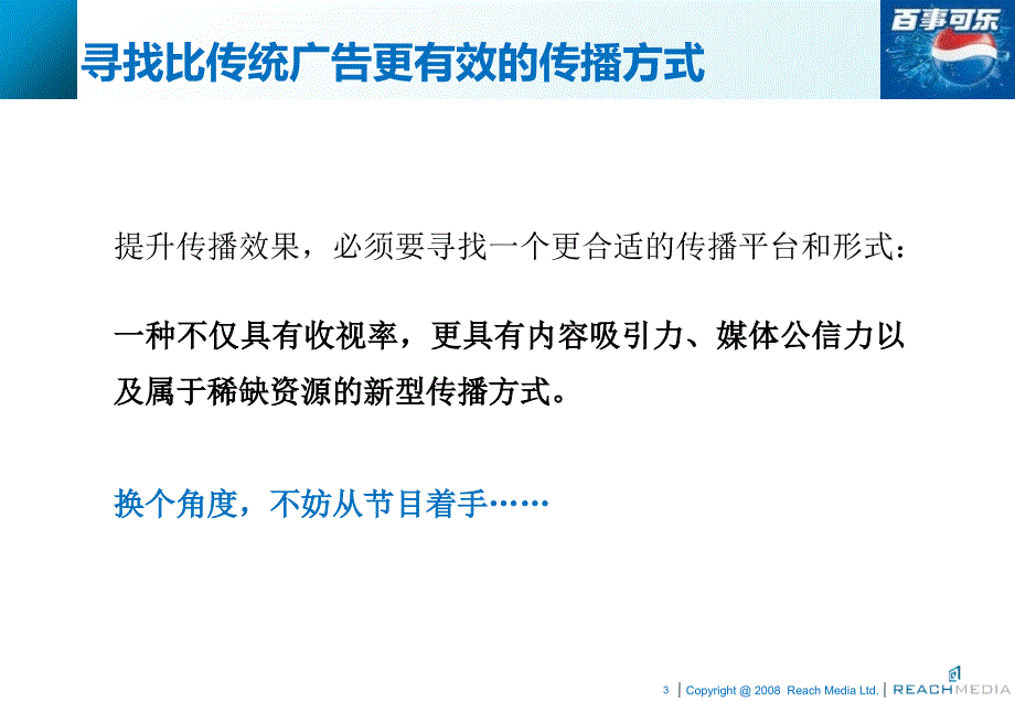北京移动电视节目冠名植入方案(百事可乐)课件_第3页