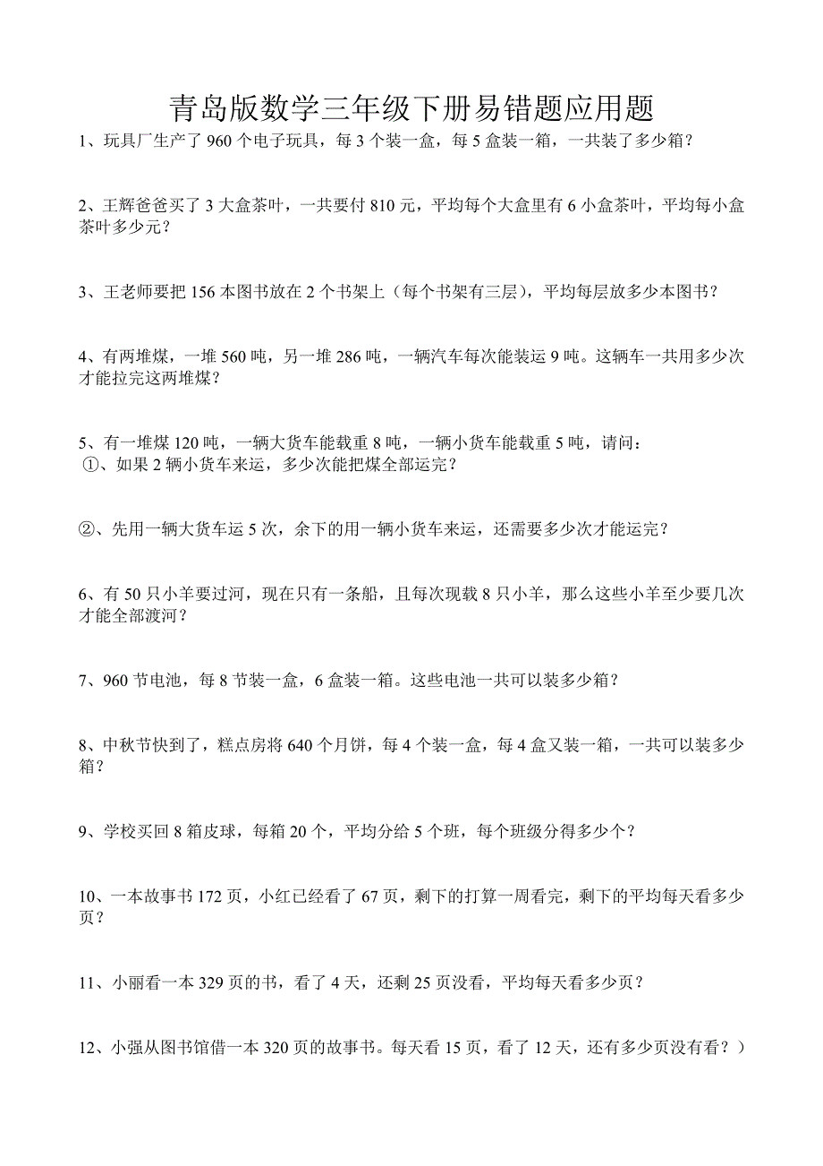 青岛版数学三年级下册易错题18应用题汇编._第1页