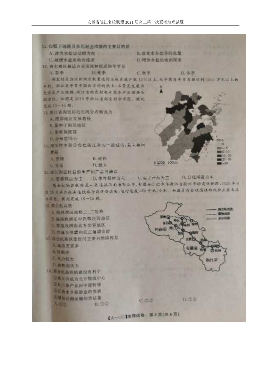 安徽省皖江联盟2021届高三第一次联考地理试题_第3页