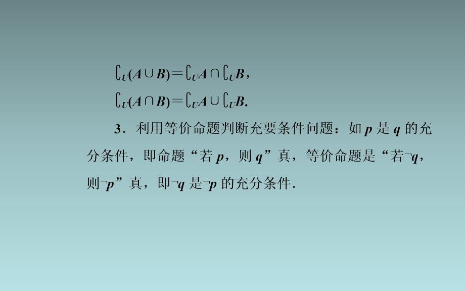 29、2020届数学（理）高考二轮专题复习课件：第三部分 考前冲刺三 溯源回扣一 集合与常用逻辑用语_第4页