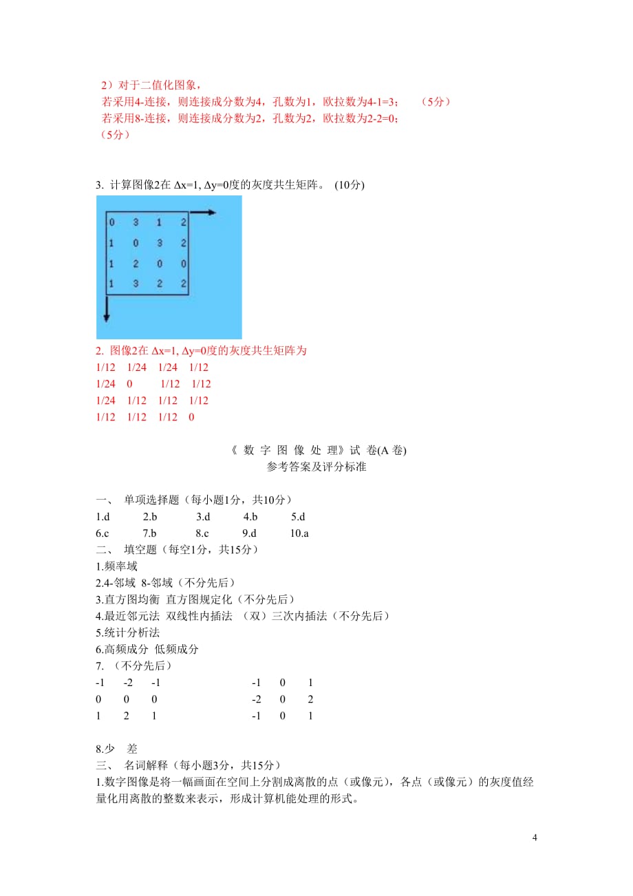 数字图像处理试卷及答案-_第4页