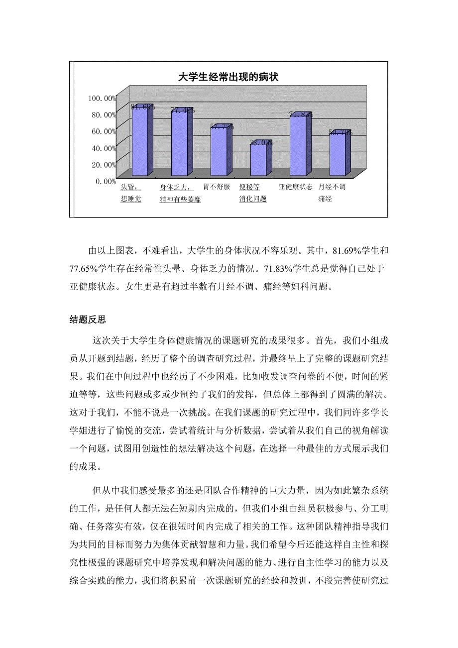 383编号关于大学生身体健康状况的调查报告_第5页