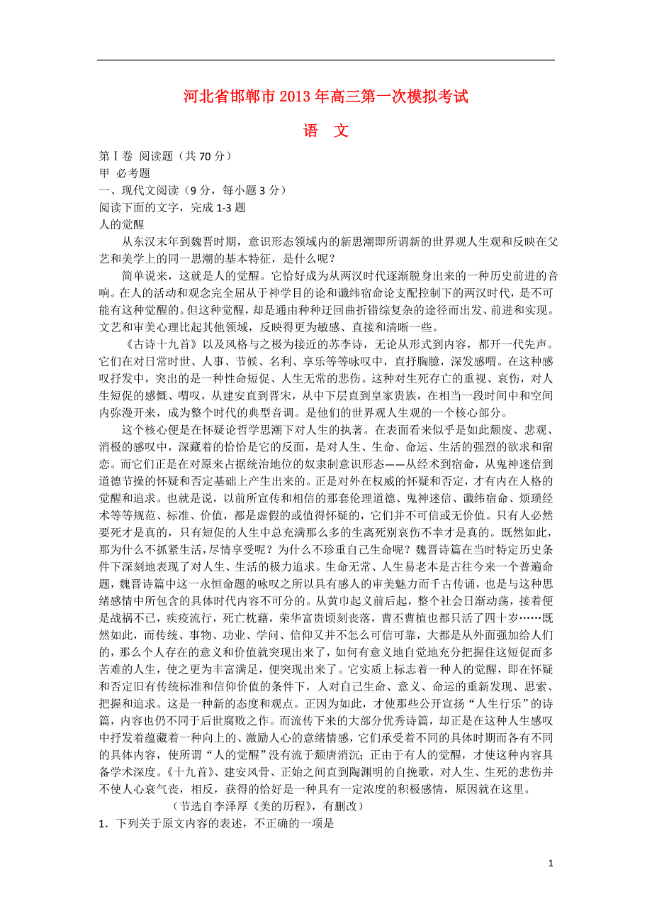 高三语文第一次模拟考试试题新人教版_第1页