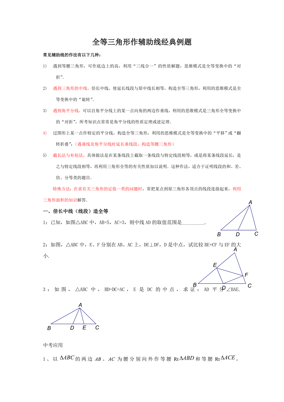全等三角形作辅助线经典例题_第1页