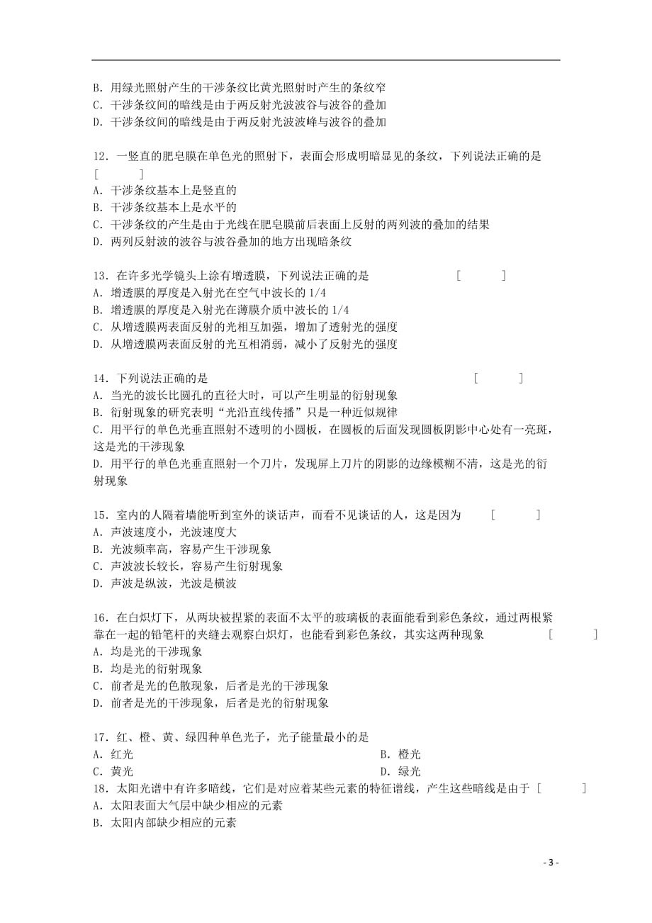 河北省唐山市高考物理二轮复习 选择题专题训练四十七 光学_第3页