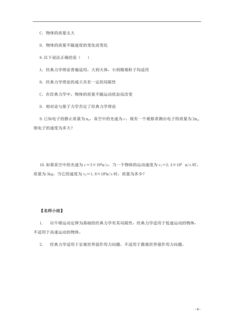 江苏省高中物理 6.6《经典力学的局限性》教案_第4页