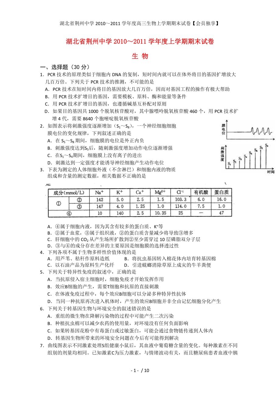 高三生物上学期期末试卷【会员独享】_第1页