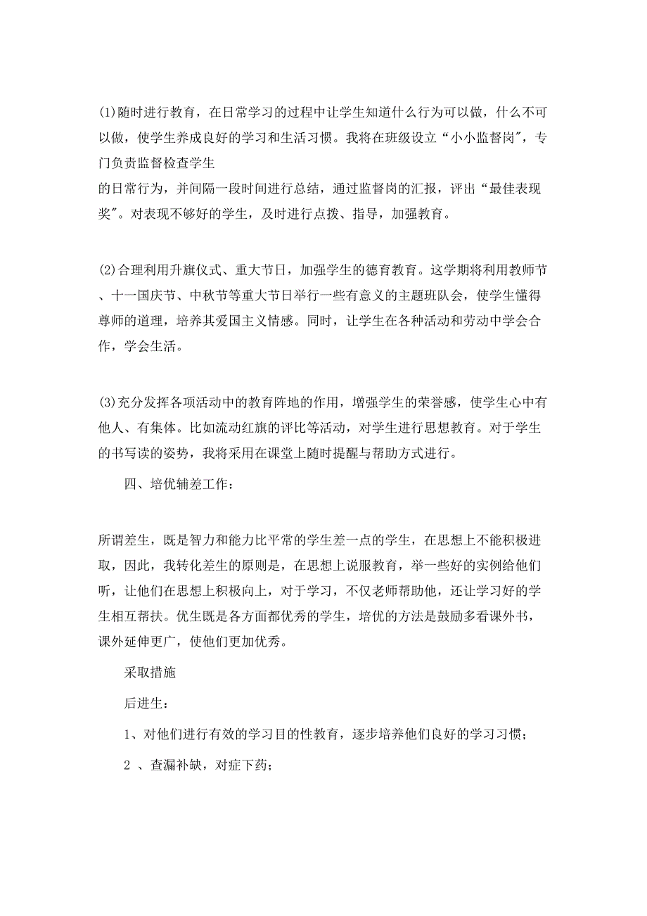 2020-2021学年度小学五年级班务工作计划_第4页