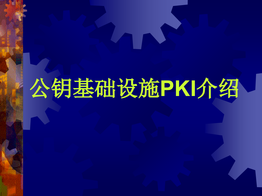 公钥基础设施PKI介绍课件_第1页