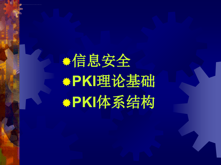 公钥基础设施PKI介绍课件_第2页