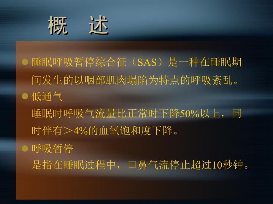 内科 睡眠呼吸暂停低通气综合症课件_第2页