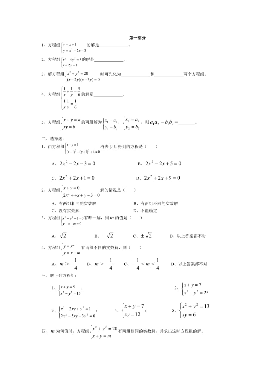 二元二次方程组练习题_第1页