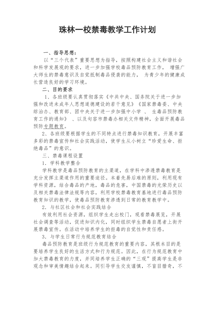 禁毒课程教学计划-_第1页