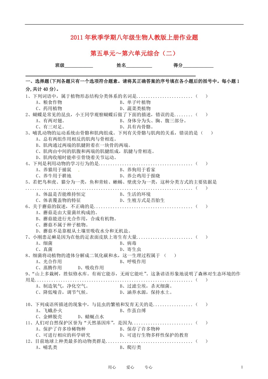 湖北省天门市实验初级中学八年级生物上册练习 第五单元-第六单元综合（二） 人教新课标版_第1页