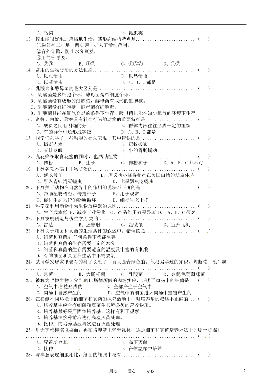 湖北省天门市实验初级中学八年级生物上册练习 第五单元-第六单元综合（二） 人教新课标版_第2页