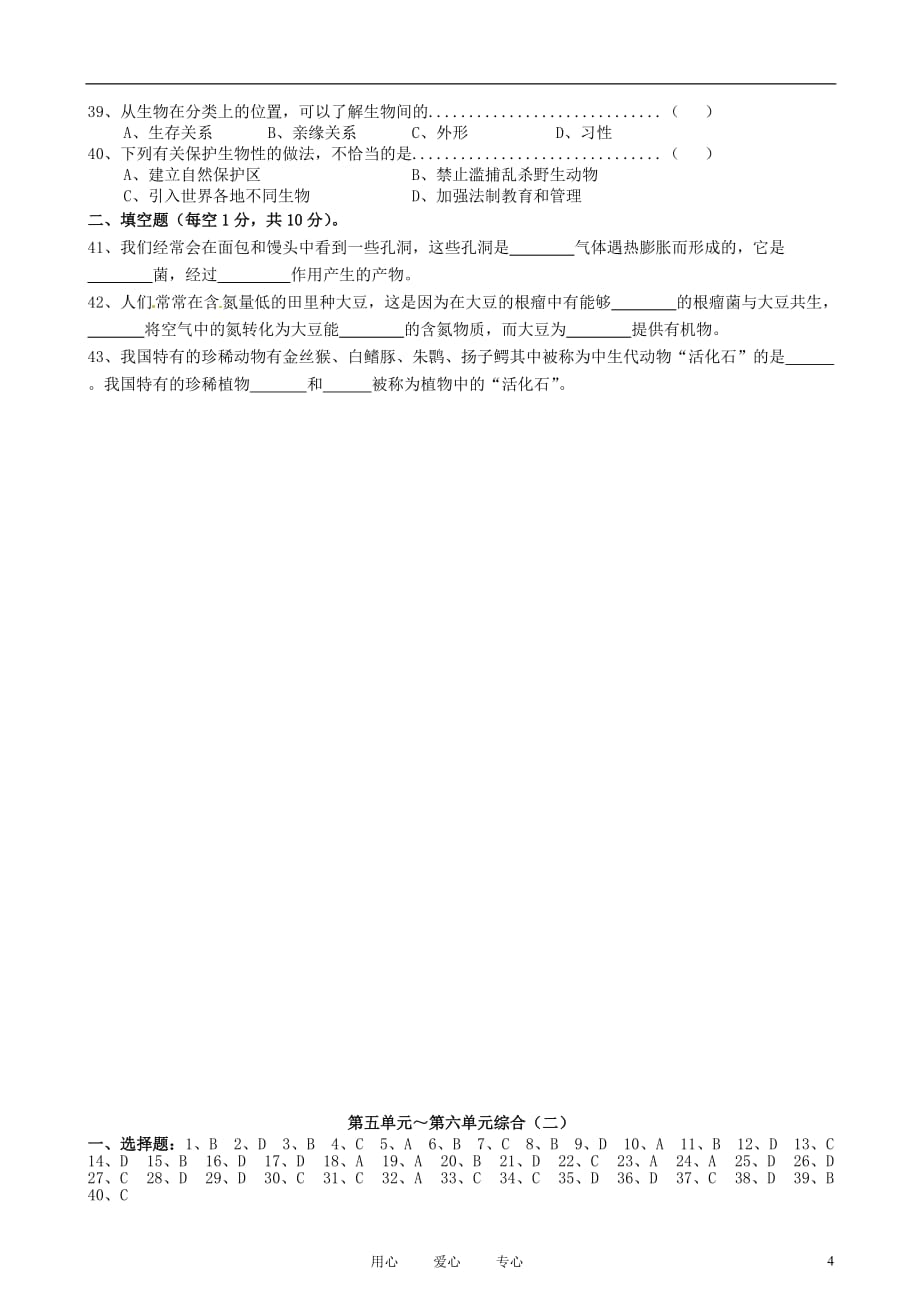湖北省天门市实验初级中学八年级生物上册练习 第五单元-第六单元综合（二） 人教新课标版_第4页