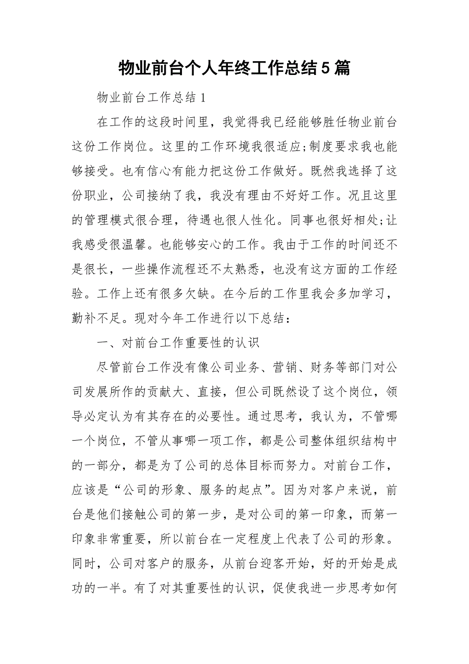 物业前台个人年终工作总结5篇_第1页