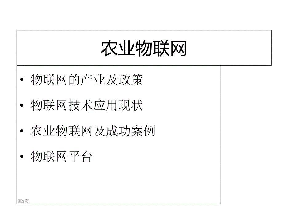 农业物联网课件_第1页