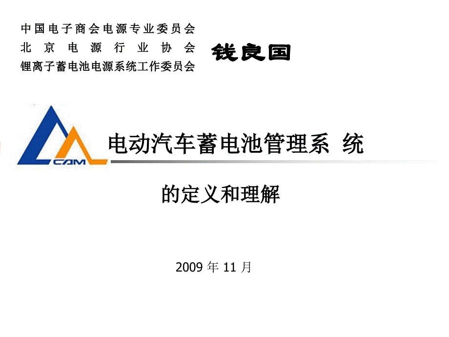 动力锂电池管理系统培训课件_第1页