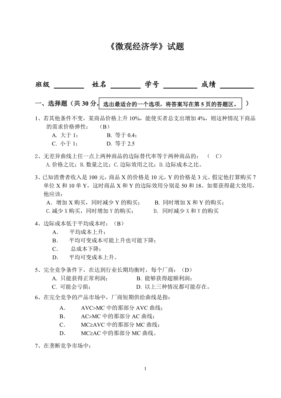 632编号微观经济学期末考试试题_第1页