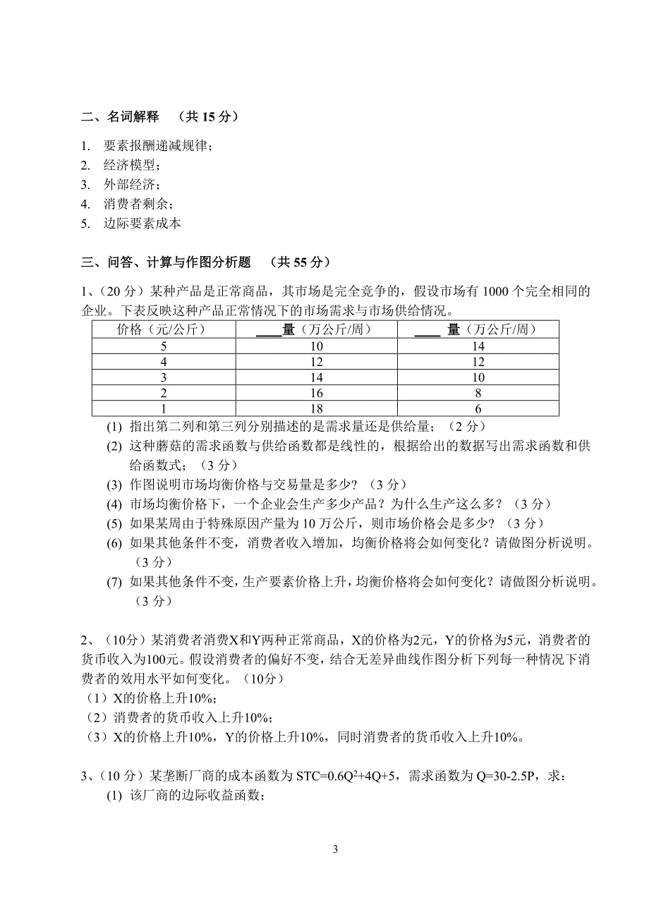 632编号微观经济学期末考试试题_第3页