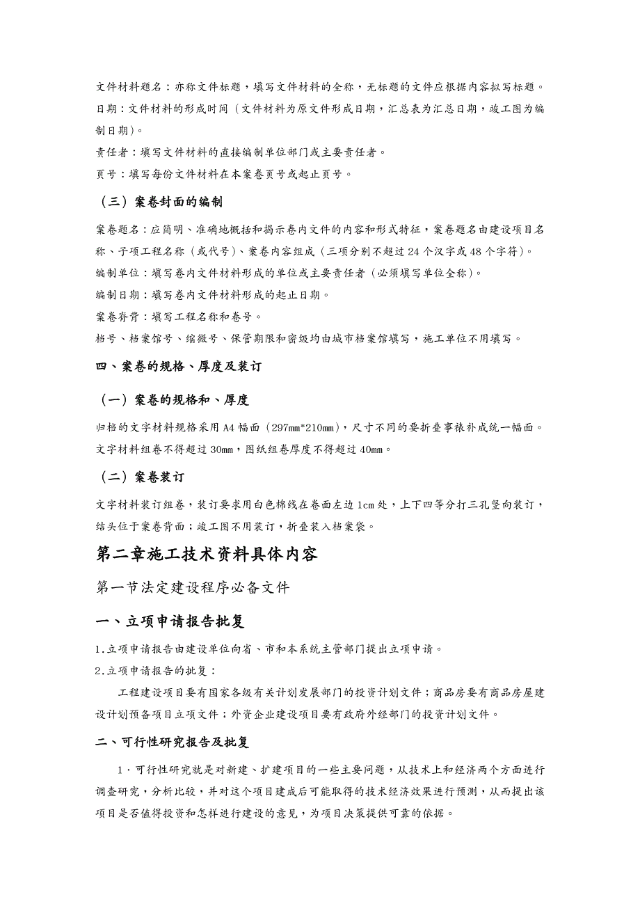 {档案管理}建筑工程施工技术范本档案编制要求_第2页