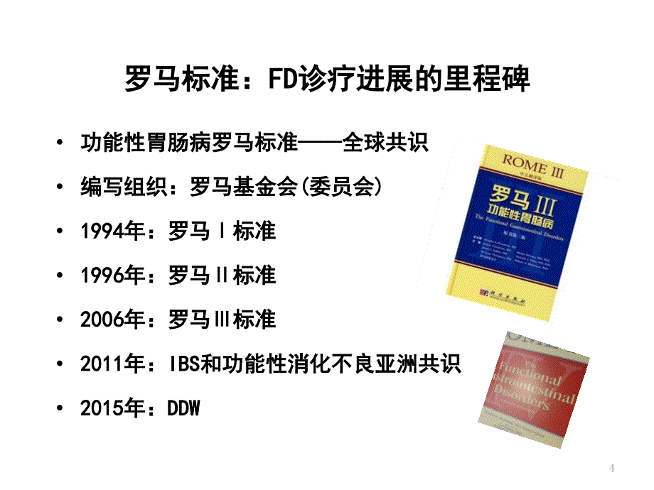 功能性消化不良发病机制诊断与治疗多科室课件_第4页