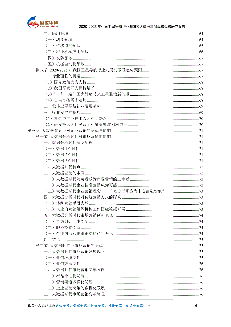 2020-2025年中国卫星导航行业调研及大数据营销战略研究报告_第4页