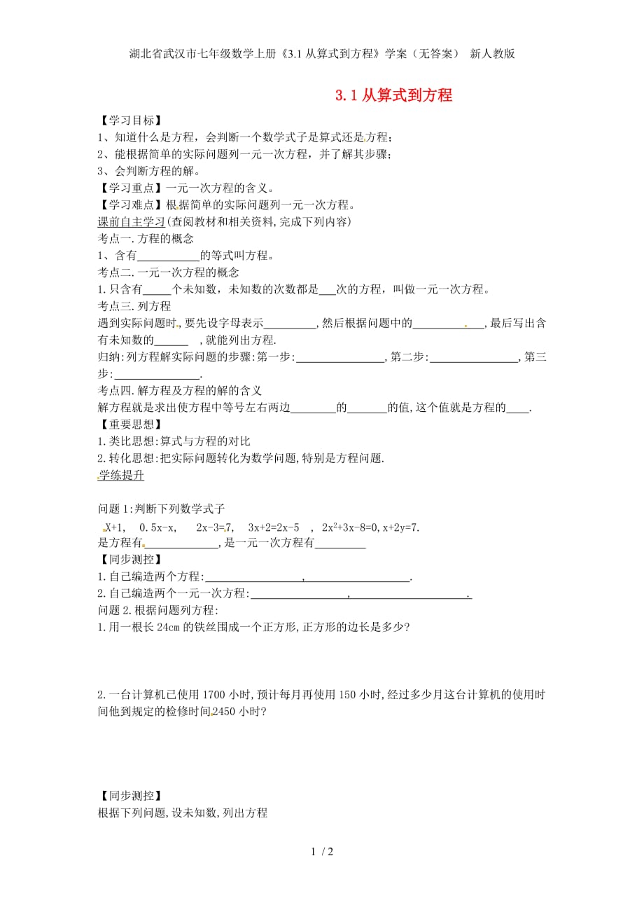湖北省武汉市七年级数学上册《3.1从算式到方程》学案（无答案） 新人教版_第1页