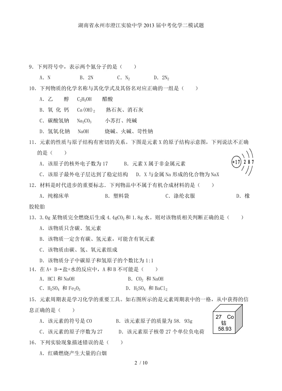 湖南省永州市澄江实验中学中考化学二模试题_第2页