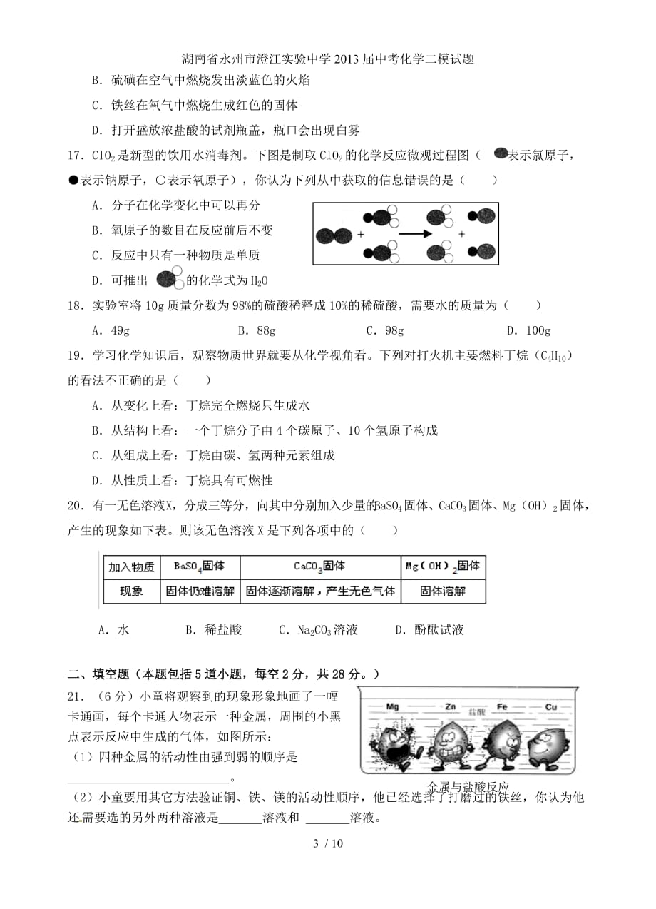 湖南省永州市澄江实验中学中考化学二模试题_第3页