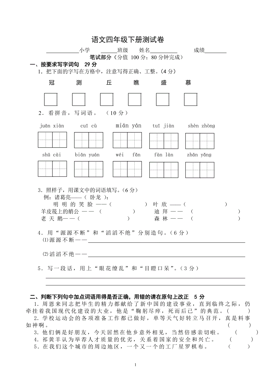 小学语文四年级下册期末测试卷及答案._第1页