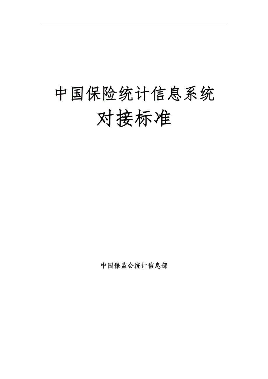 中国保险统计信息系统对接标准_第1页