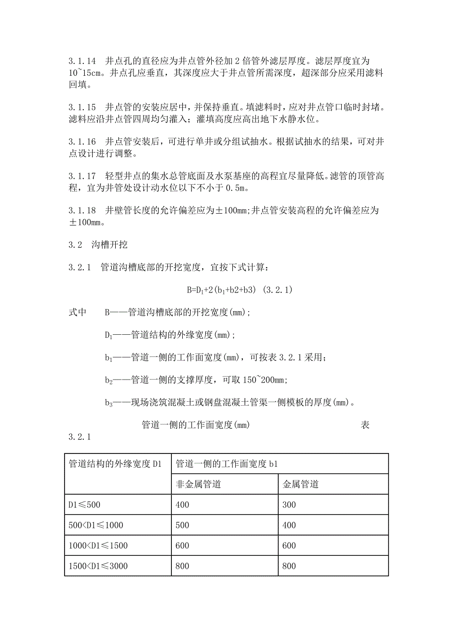 给排水沟槽开挖规范-_第4页