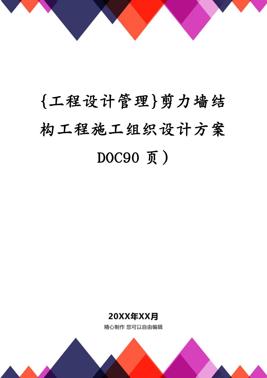 {工程设计管理}剪力墙结构工程施工组织设计方案DOC90页)_第1页