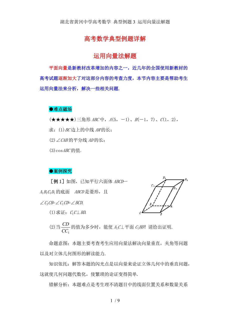 湖北省高考数学 典型例题3 运用向量法解题_第1页