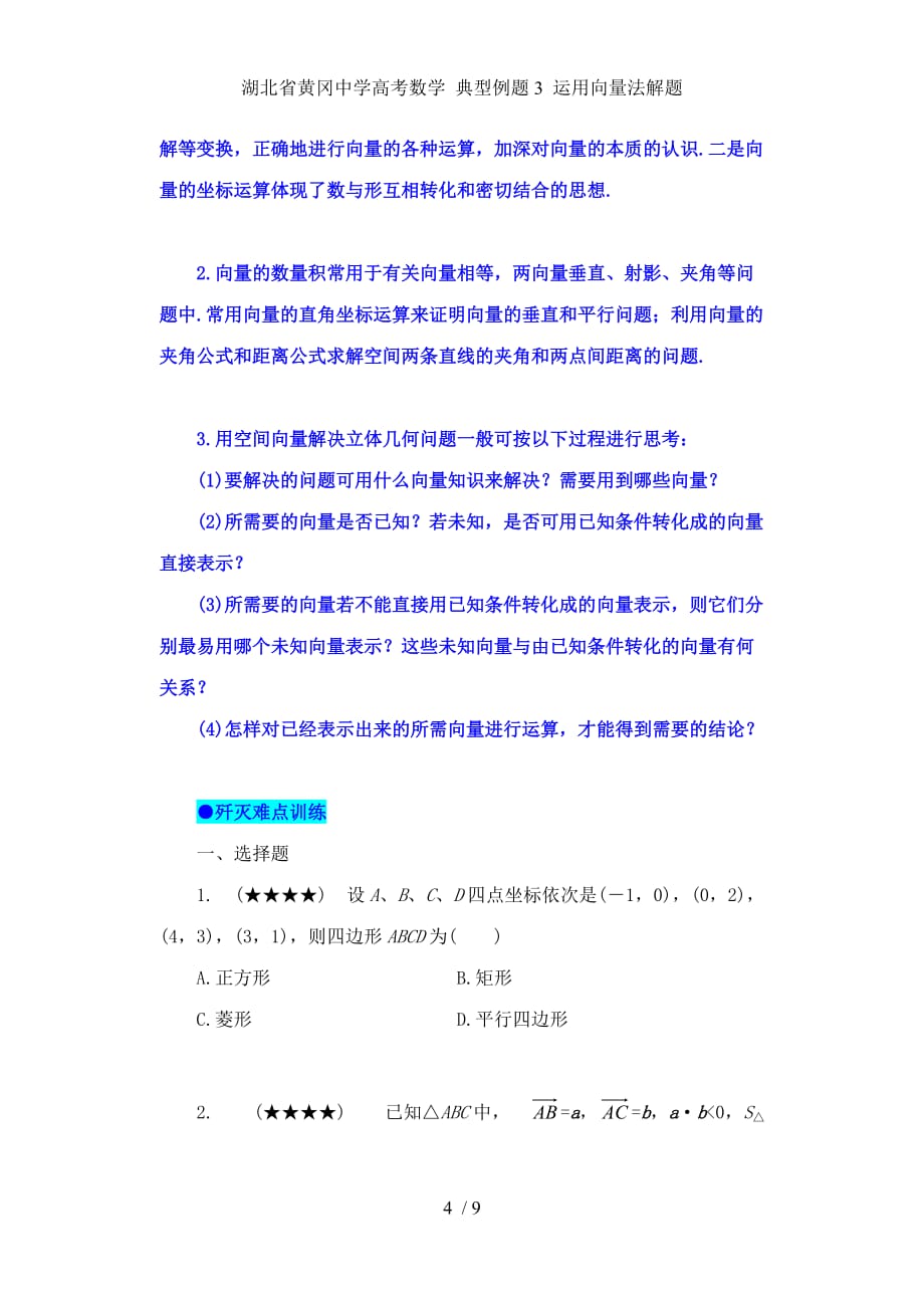 湖北省高考数学 典型例题3 运用向量法解题_第4页