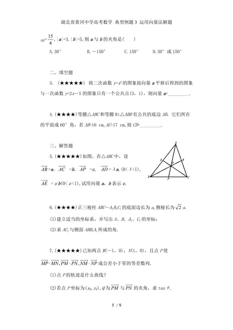 湖北省高考数学 典型例题3 运用向量法解题_第5页