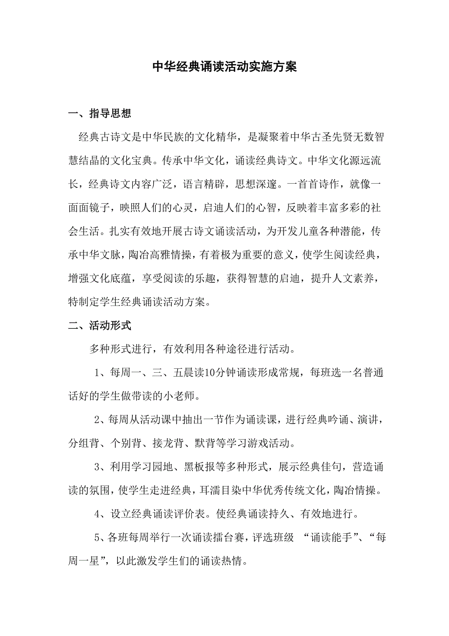 小学中华经典诵读活动实施方案._第1页