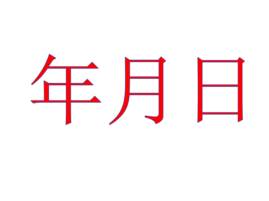 三年级数学下册总复习PPT-最新精编_第3页