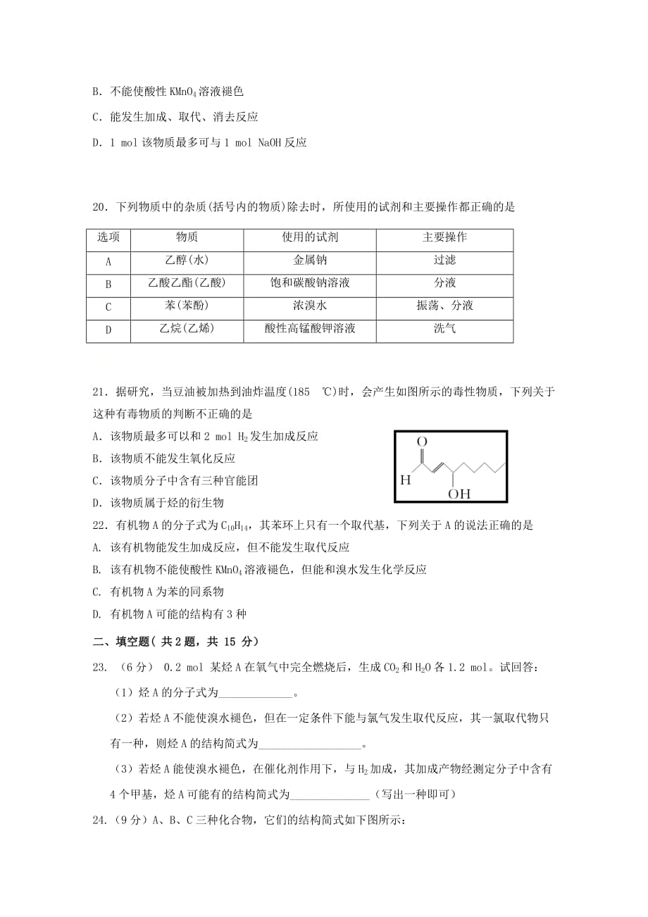 陕西省宝鸡市渭滨区2017-2018学年高二化学下学期期末考试试题 [含答案]_第4页