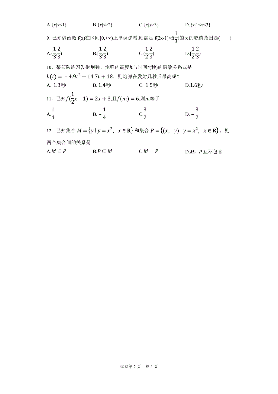 1197编号人教版高一数学必修一第一章单元检测试题及答案_第2页