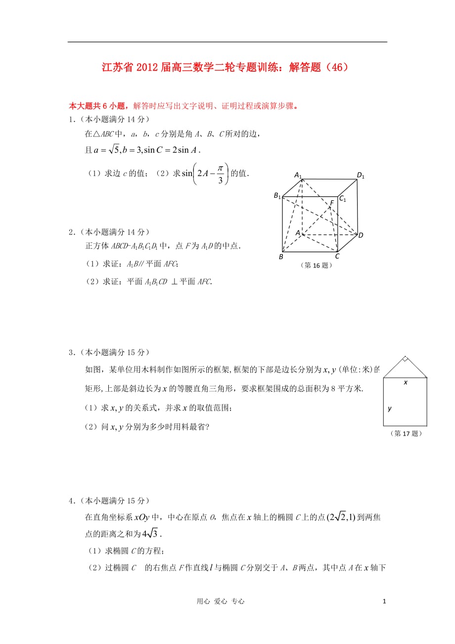 江苏省高三数学二轮专题训练 解答题（46）_第1页