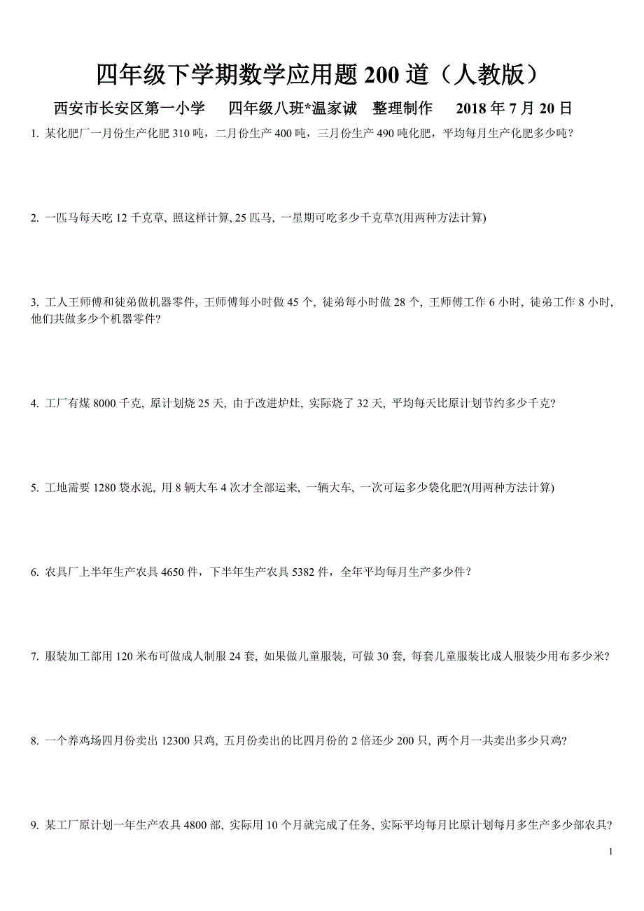 四年级下学期数学应用题200道-最新精编_第1页