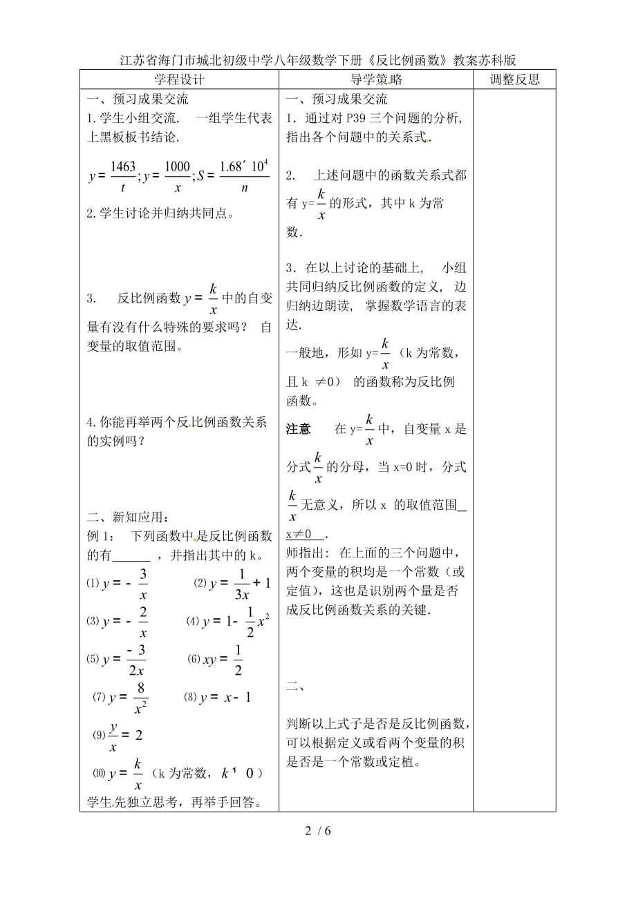 江苏省海门市城北初级中学八年级数学下册《反比例函数》教案苏科版_第2页