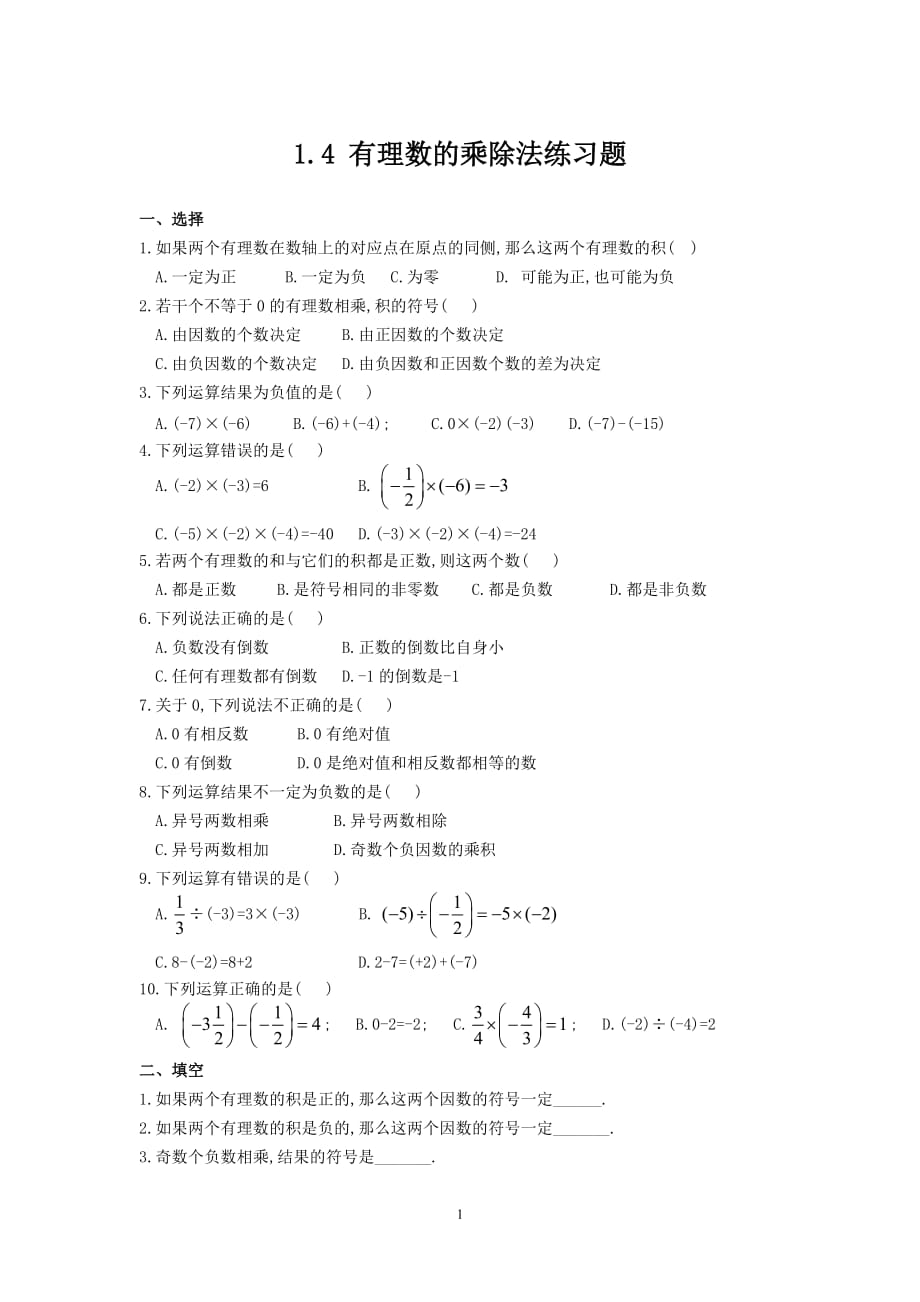 七年级上册数学第一章有理数的乘除法练习题-_第1页