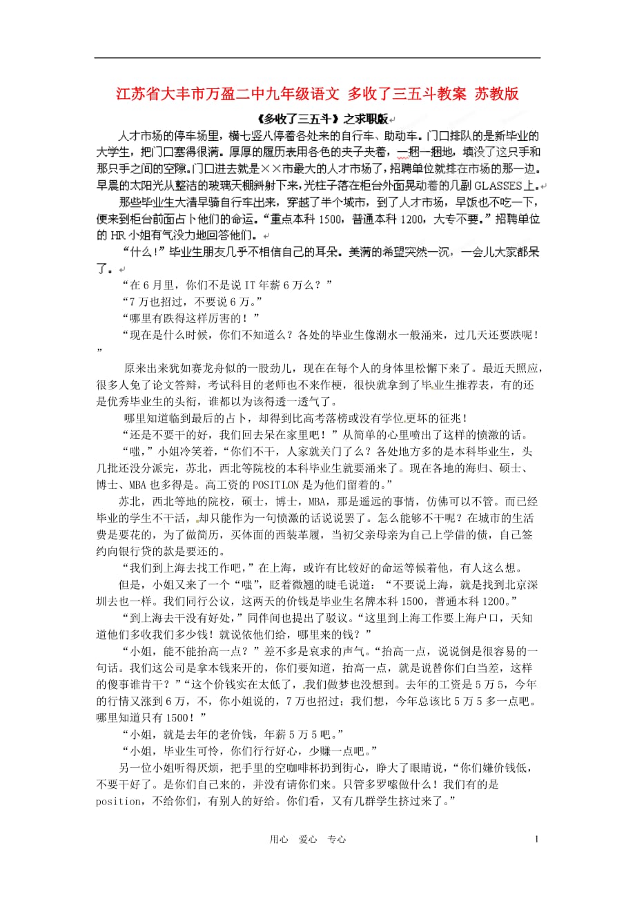 江苏省大丰市万盈二中九年级语文 多收了三五斗教案 苏教版_第1页