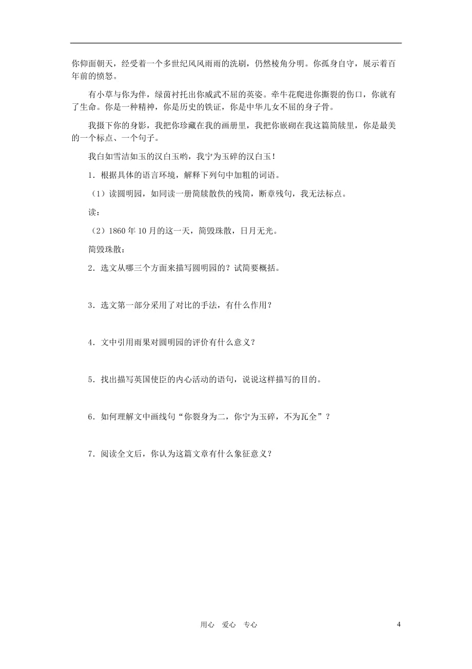 河北省西八里中学八年级语文上册 《就英法联军远征中国给巴特勒上尉的信》综合能力测试 人教新课标版_第4页