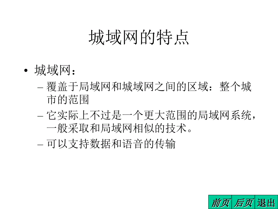 共享信道的传统局域网课件_第2页